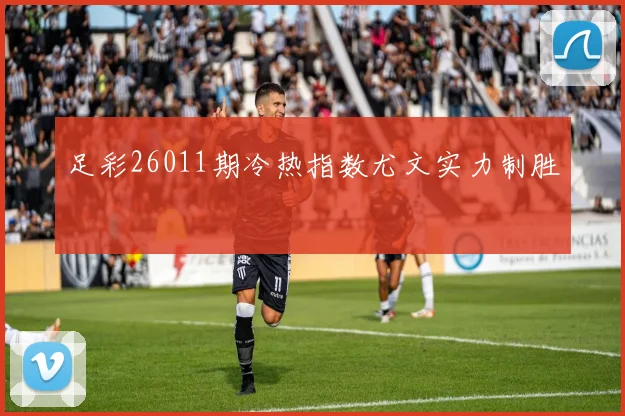 足彩26011期冷热指数尤文实力制胜