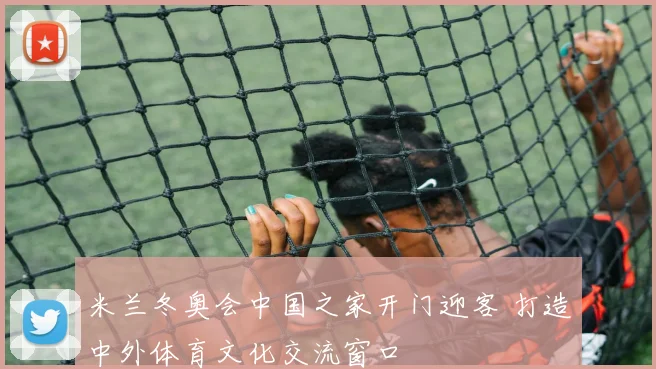 米兰冬奥会中国之家开门迎客 打造中外体育文化交流窗口