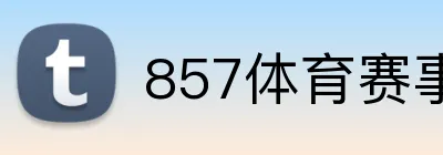857体育赛事直播 Logo
